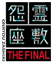 お化け屋敷「怨霊座敷 THE FINAL」