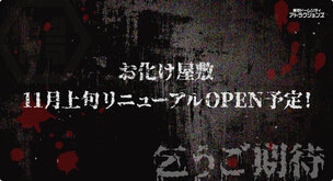 お化け屋敷（リニューアル準備中）