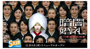 暗闇婚礼 蠢一族お化け屋敷