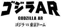 ゴジラAR ゴジラ VS 東京ドーム