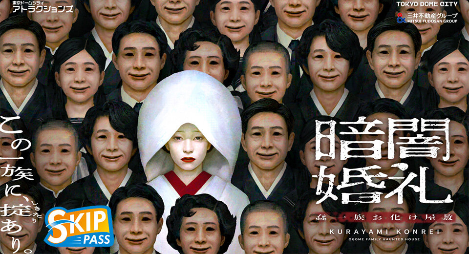 暗闇婚礼　蠢一族お化け屋敷