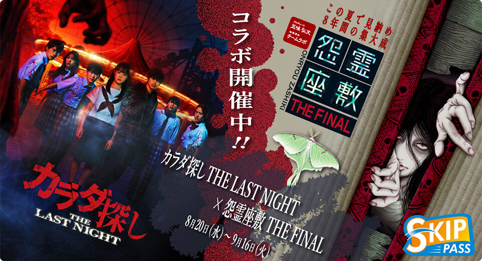 お化け屋敷「怨霊座敷 THE FINAL」