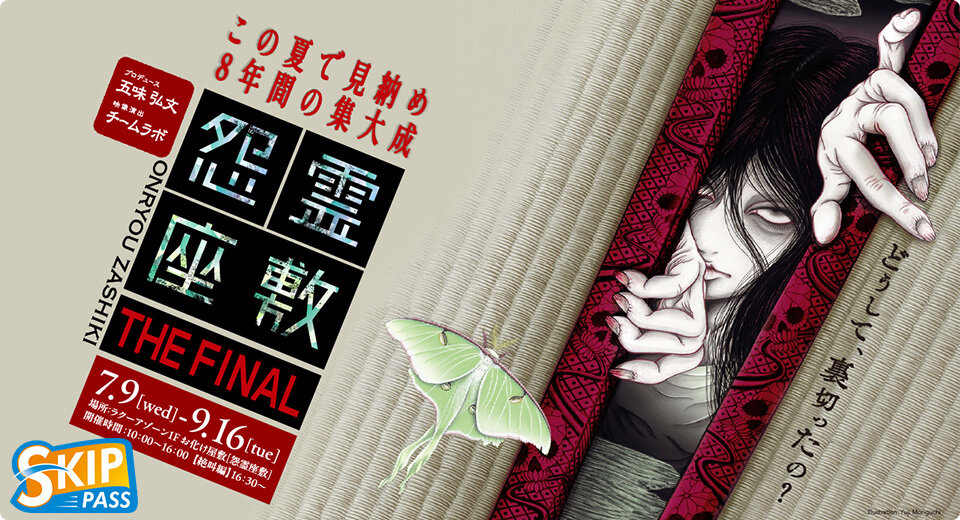 お化け屋敷「怨霊座敷 THE FINAL」