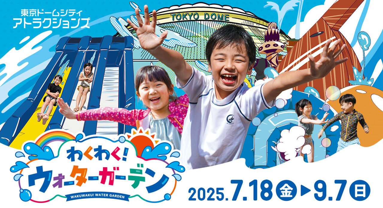 【期間限定】わくわく！ウォーターガーデン