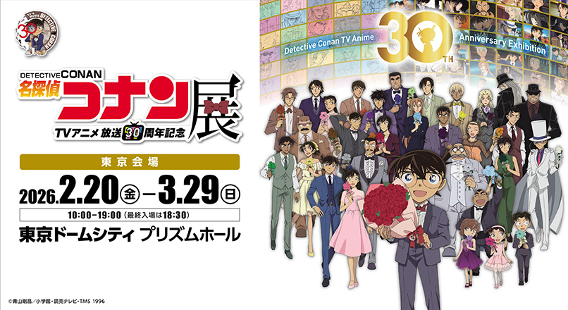 名探偵コナン展 TVアニメ 放送30周年記念