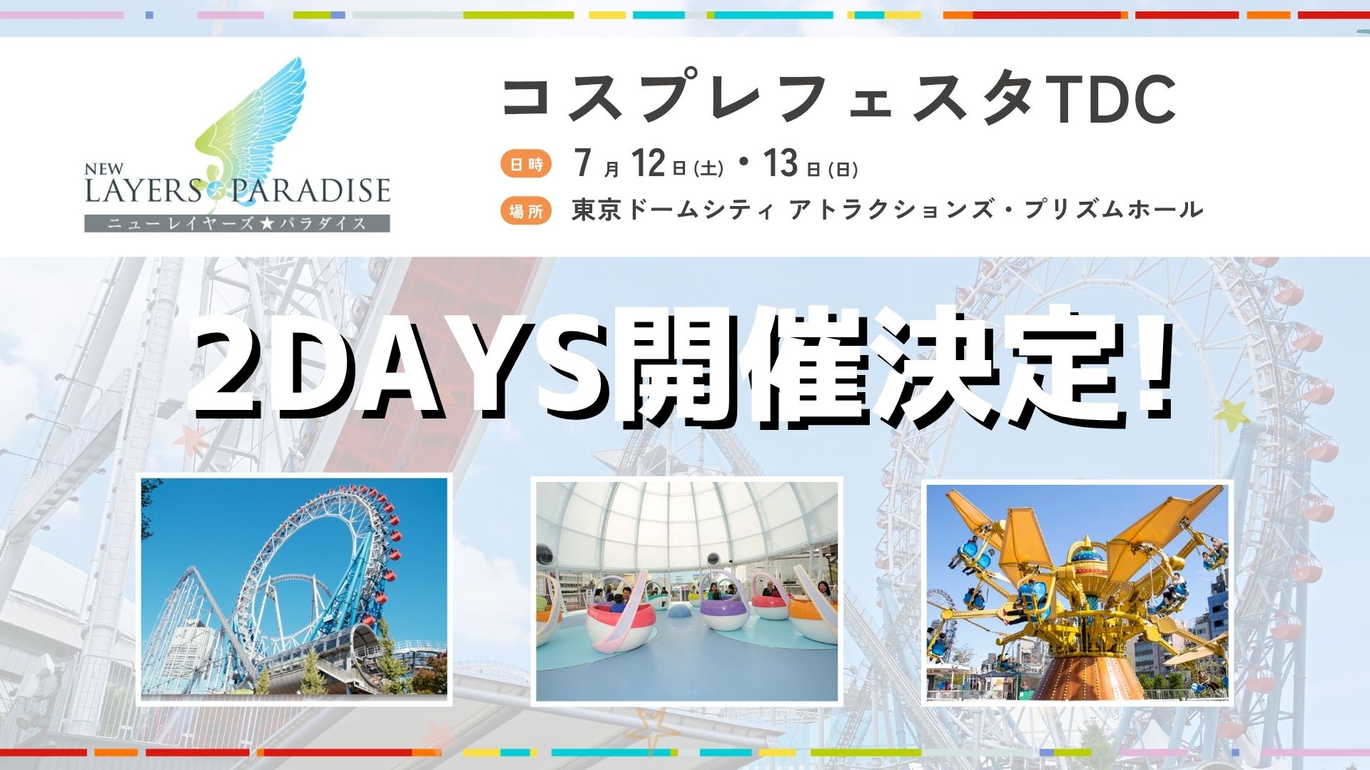 ニューレイヤーズパラダイス 7月12、13日 2DAYS開催決定！