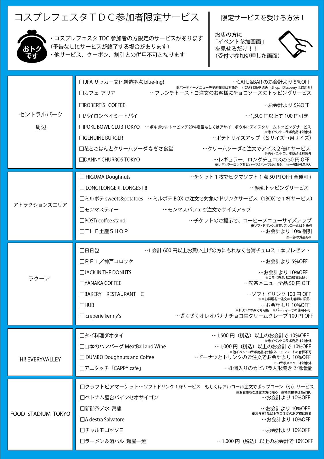コスプレフェスタ参加者限定サービス