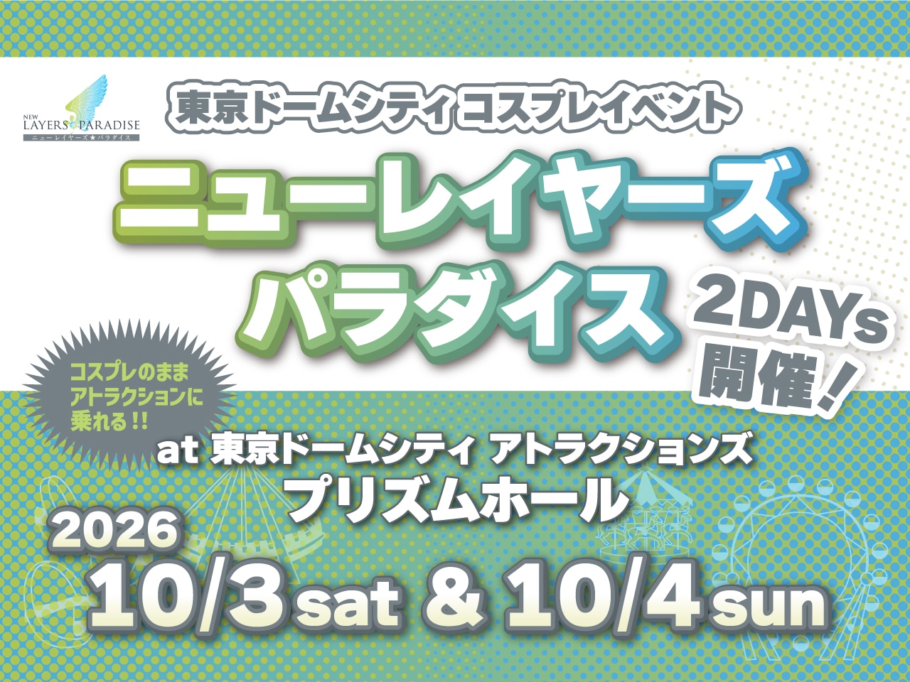 東京ドームシティコスプレイベント「ニューレイヤーズパラダイス」2026年10月3日(土)・4日(日)開催決定！