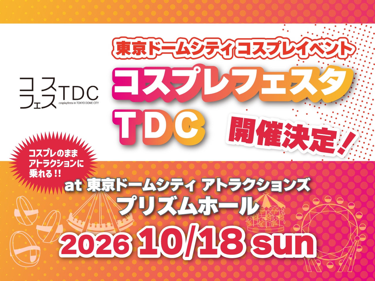 東京ドームシティコスプレイベント「コスプレフェスタTDC」2026年10月18日(日)開催決定!