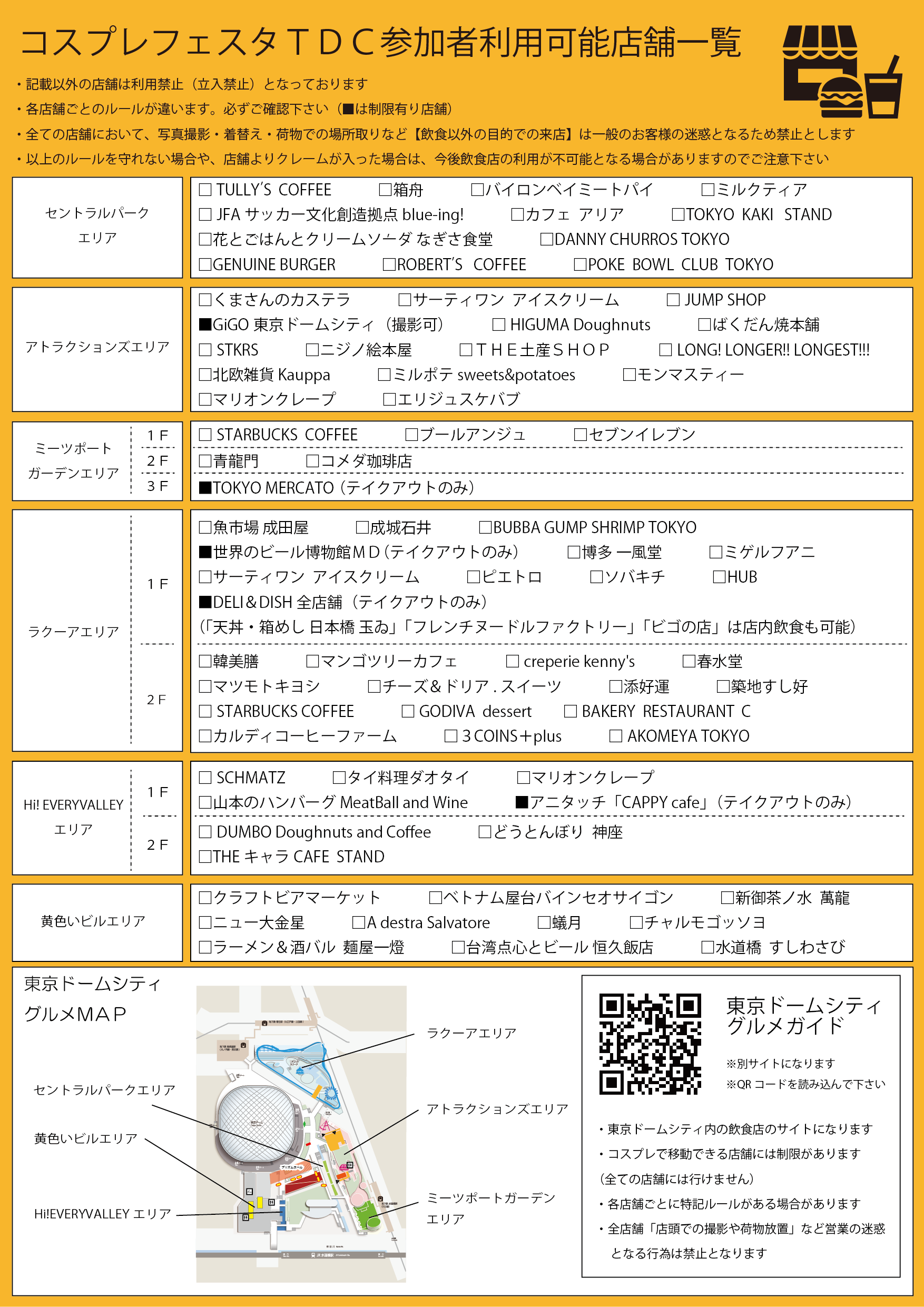 コスプレフェスタTDC利用可能店舗マップ