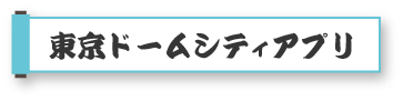 東京ドームシティアプリ