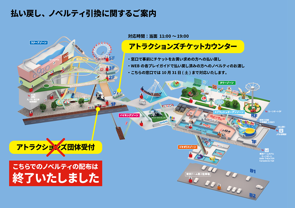 東京ドームシティアトラクションズ にじさんじ Spring Party2026 払い戻し、ノベルティ引換に関するご案内map