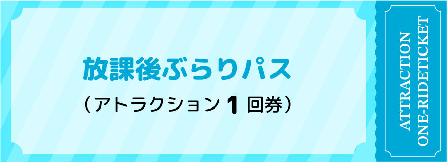 放課後ぶらりパス アトラクション1回券