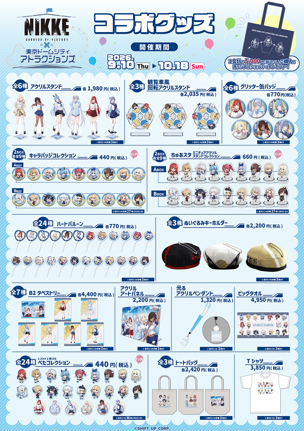 コラボグッズ 開催期間：2026年9月10日(火)〜10月18日(日)