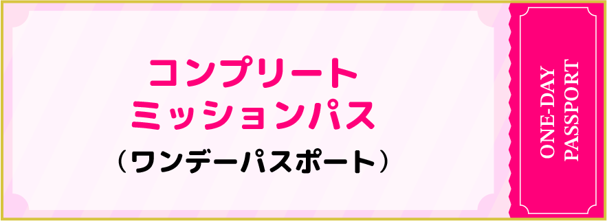 コンプリートミッションパス ワンデーパスポート