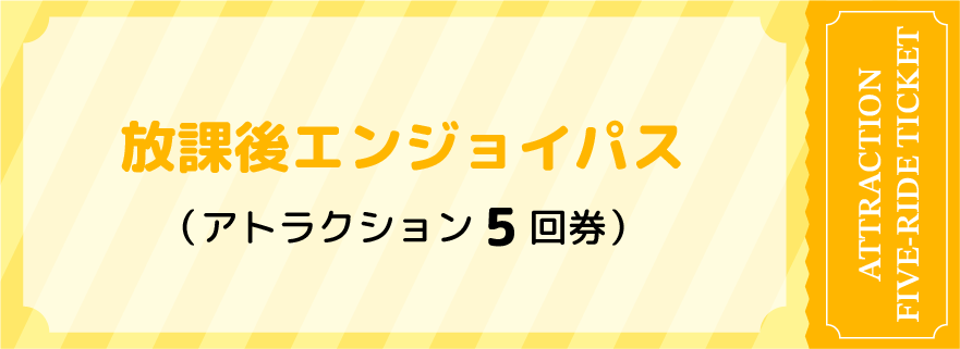 放課後エンジョイパス アトラクション5回券