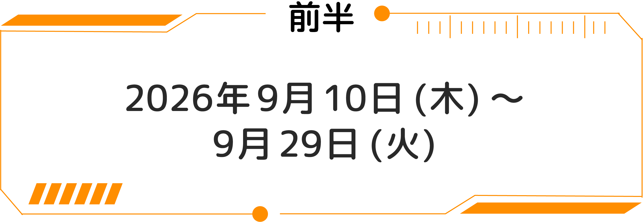 前半：2026年9月10日(木)～9月29日(火)