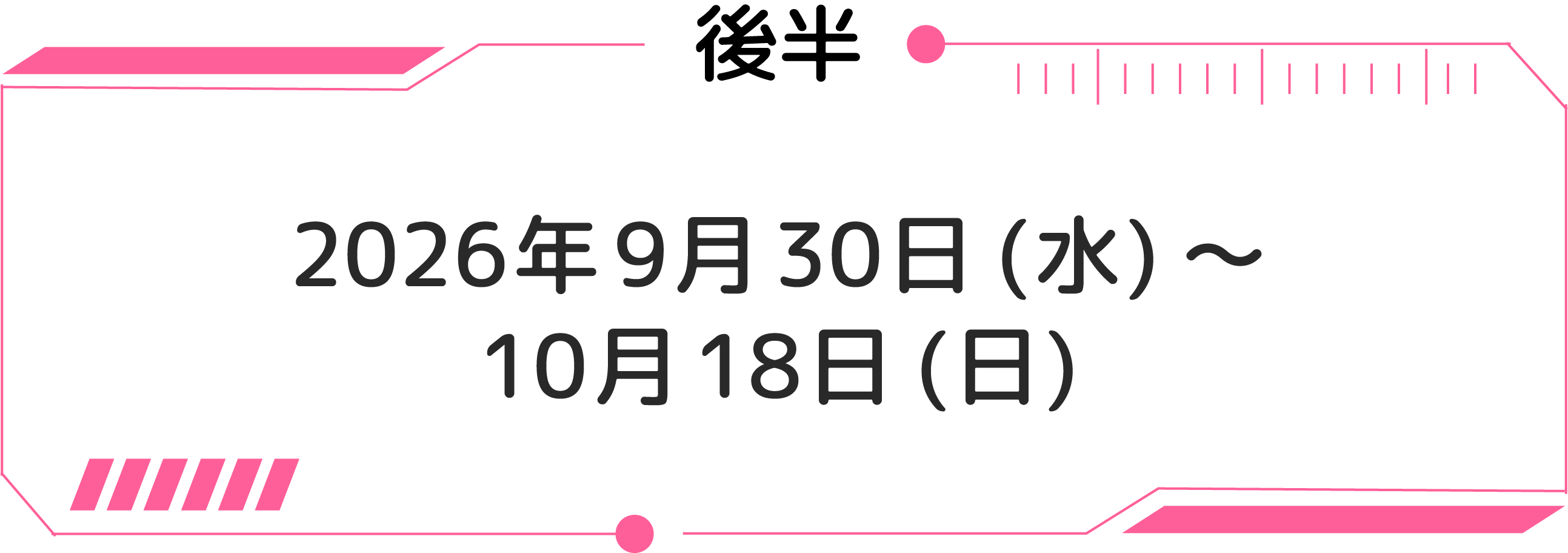 後半：2026年9月30日(水)～10月18日(日)