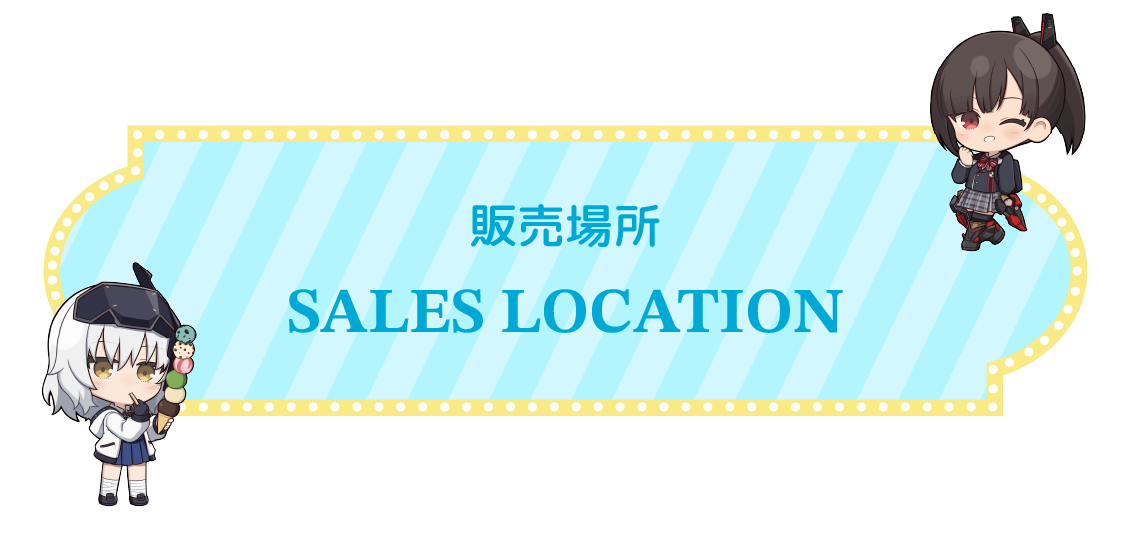 販売場所