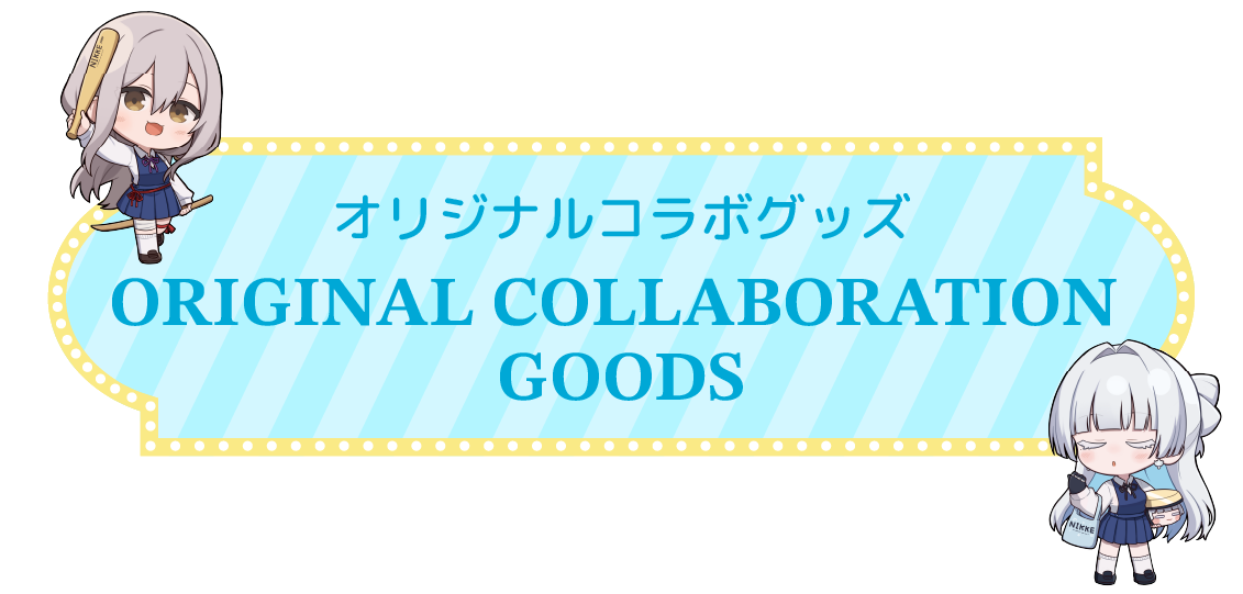 オリジナルコラボグッズ