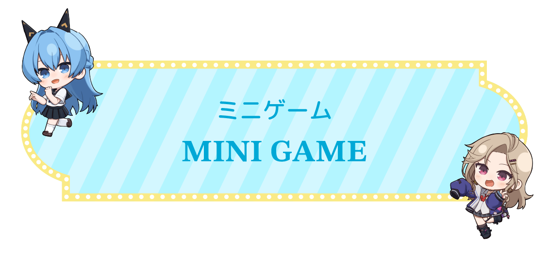 ミニゲーム