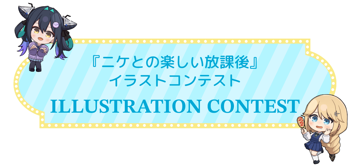 『ニケとの楽しい放課後』イラストコンテスト
