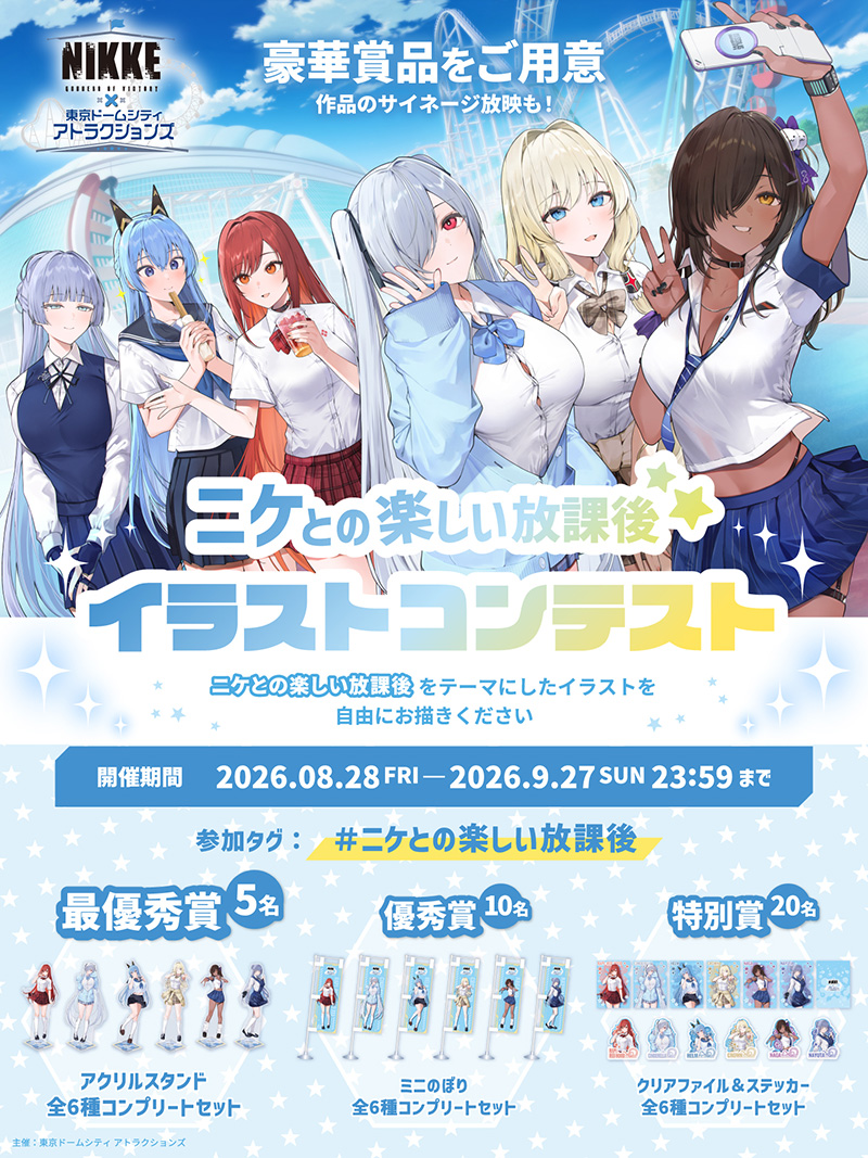 ニケとの楽しい放課後イラストコンテスト