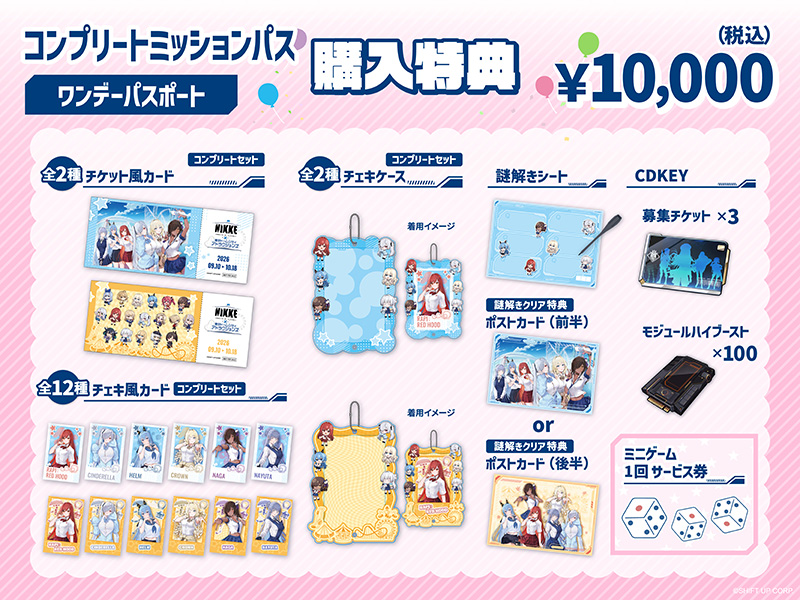 コンプリートミッションパス ワンデーパスポート　購入特典