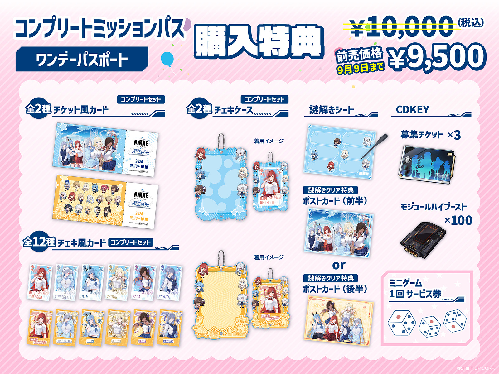 コンプリートミッションパス ワンデーパスポート　購入特典