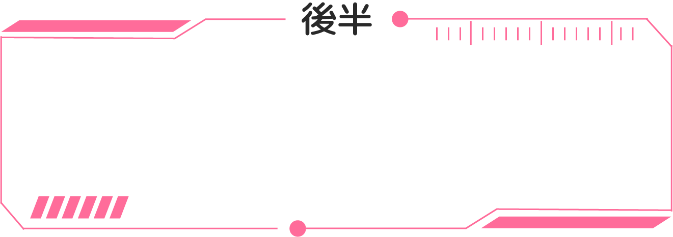 後半