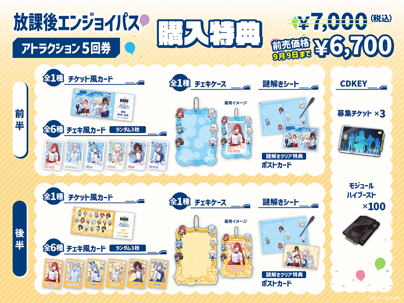 放課後エンジョイパス アトラクション5回券　購入特典