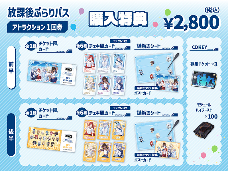 放課後ぶらりパス アトラクション1回券　購入特典