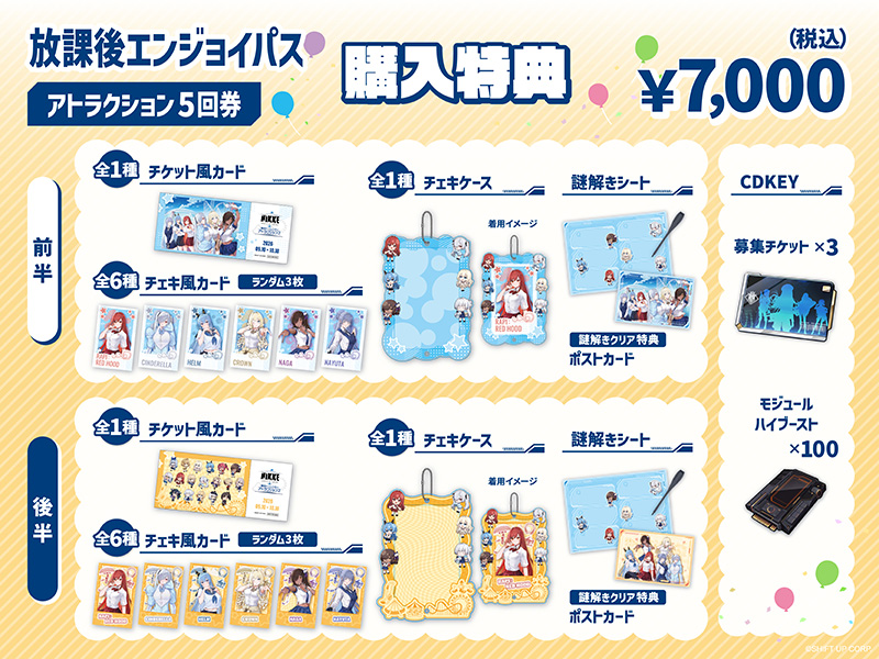 放課後エンジョイパス アトラクション5回券　購入特典
