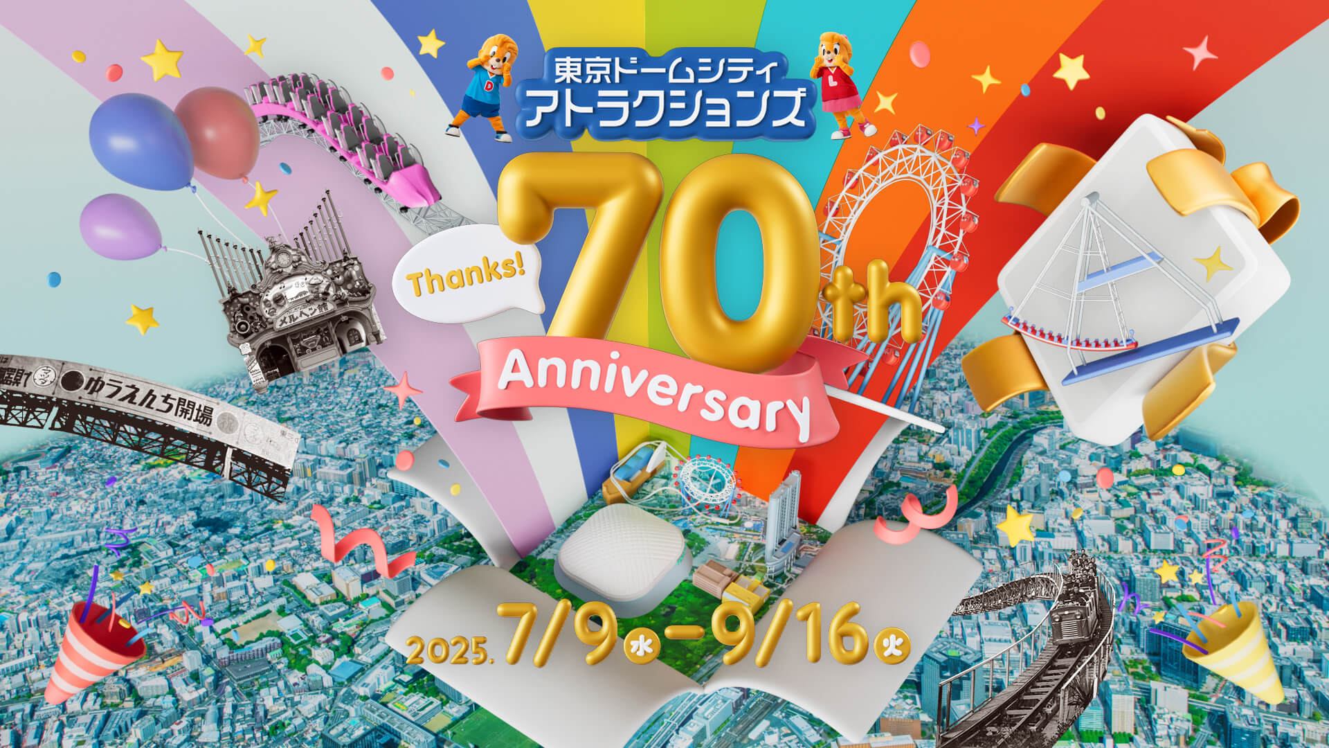 東京ドームシティ アトラクションズ 70周年キャンペーン