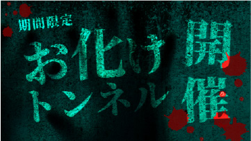 お化けトンネル開催