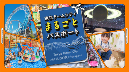 東京ドームシティまるごとパスポート