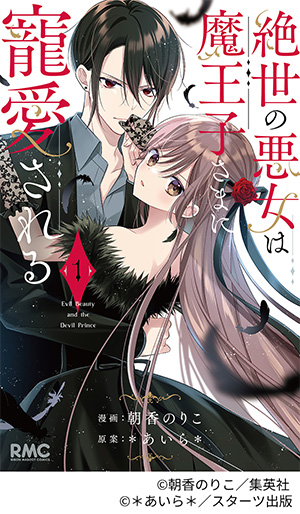『絶世の悪女は魔王子さまに寵愛される』表紙