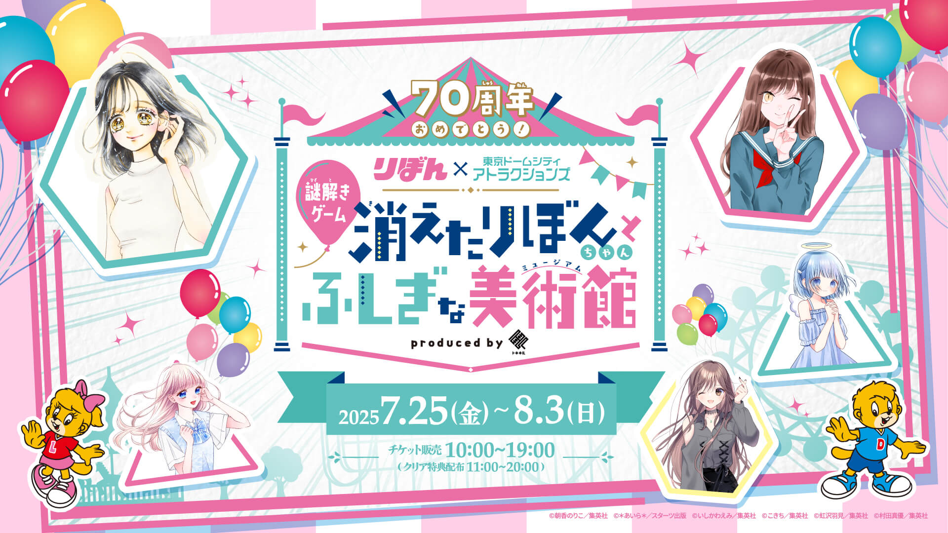 70周年おめでとう！ りぼん×東京ドームシティ アトラクションズ　謎解きゲーム 消えたりぼんちゃんと不思議な美術館 2025年7月25日日(金)〜8月3日(日)