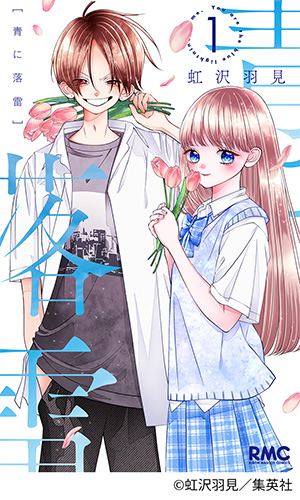 『青に落雷』表紙