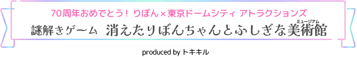 70周年おめでとう！りぼん×東京ドームシティ アトラクションズ「謎解きゲーム　消えたりぼんちゃんとふしぎな美術館」