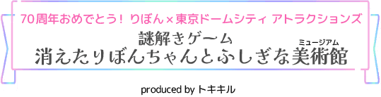 70周年おめでとう！りぼん×東京ドームシティ アトラクションズ「謎解きゲーム　消えたりぼんちゃんとふしぎな美術館」