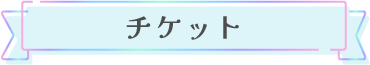 チケット