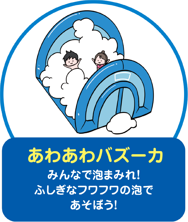 あわあわバズーカ