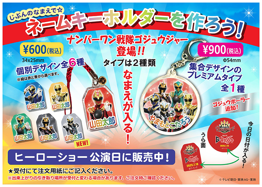 ナンバーワン戦隊ゴジュウジャー ネームキーホルダー