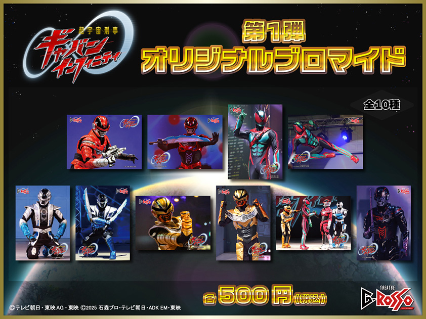 超宇宙刑事ギャバン インフィニティ オリジナルブロマイド