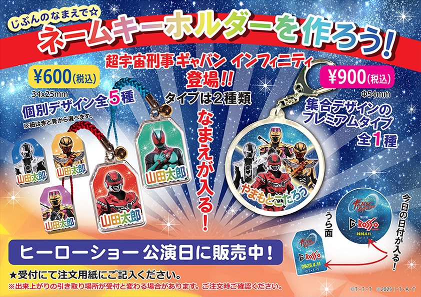 超宇宙刑事ギャバン インフィニティ ネームキーホルダー