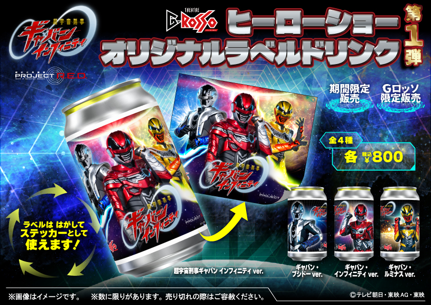 超宇宙刑事ギャバン インフィニティショーのオリジナルラベルドリンクが