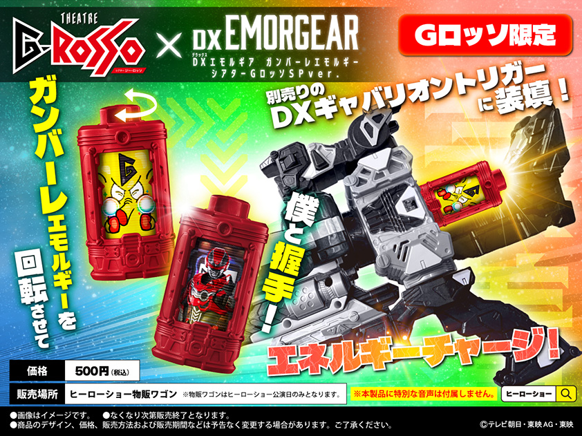 DXエモルギア ガンバーレエモルギー シアターGロッソSP ver.：500円(税込)