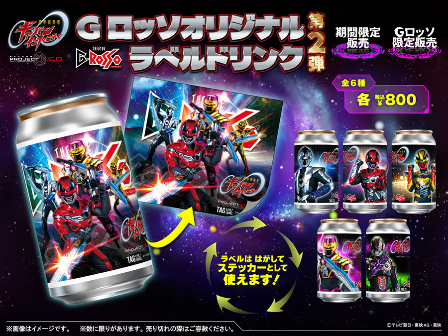 超宇宙刑事ギャバン インフィニティショーオリジナルラベルドリンク