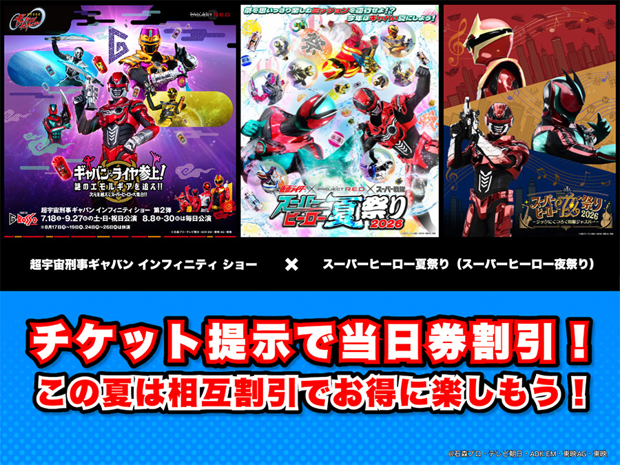 「スーパーヒーロー夏祭り／スーパーヒーロー夜祭り」×「超宇宙刑事ギャバン インフィニティ ショー」この夏は相互割引でお得に楽しもう！